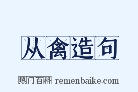 从禽造句是什么意思的图片